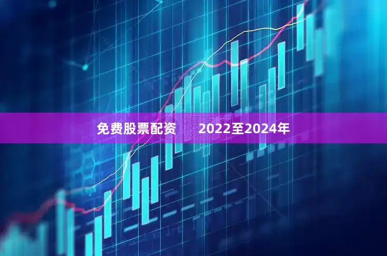 免费股票配资      2022至2024年