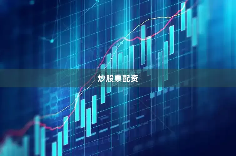 炒股票配资