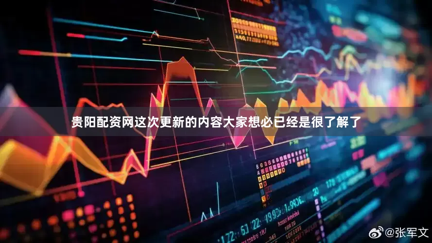 贵阳配资网这次更新的内容大家想必已经是很了解了