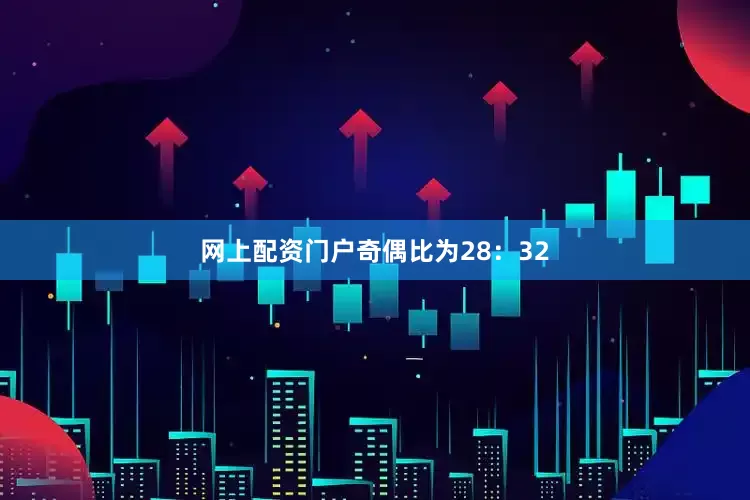网上配资门户　　奇偶比为28：32