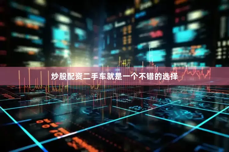 炒股配资二手车就是一个不错的选择