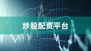 炒股配资平台