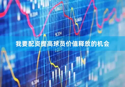 我要配资提高球员价值释放的机会