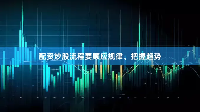 配资炒股流程要顺应规律、把握趋势