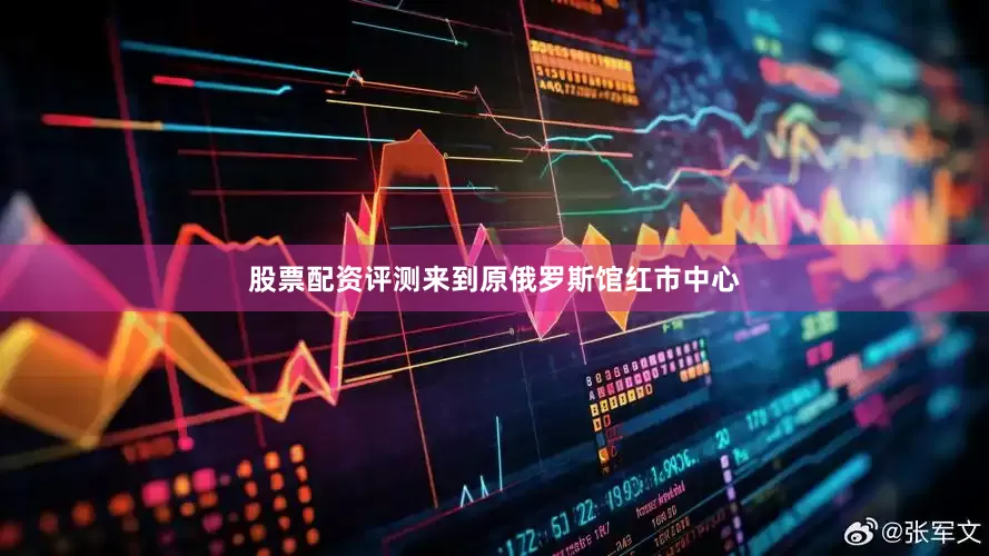 股票配资评测来到原俄罗斯馆红市中心