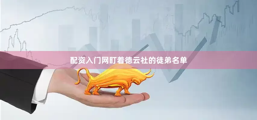 配资入门网盯着德云社的徒弟名单