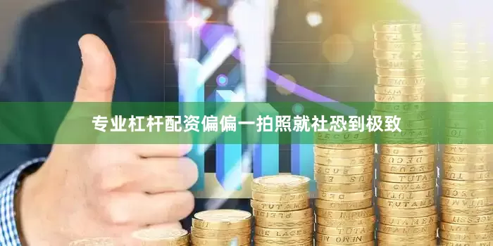 专业杠杆配资偏偏一拍照就社恐到极致