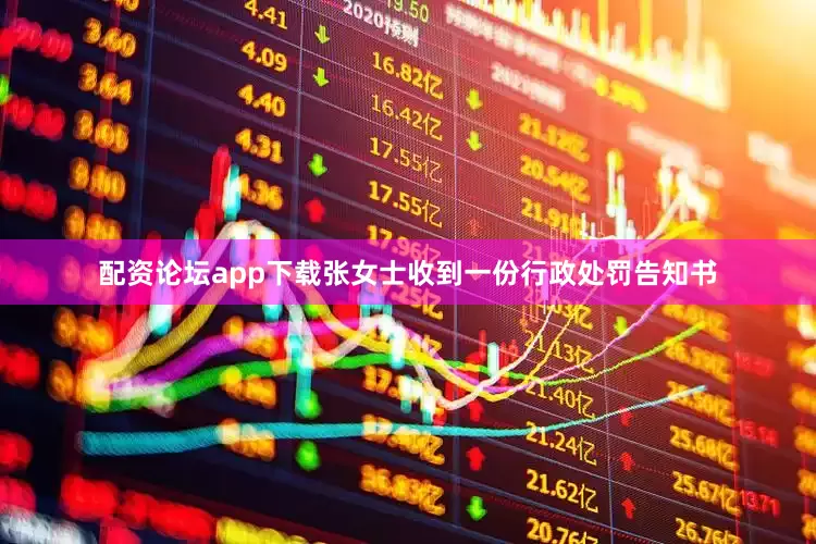 配资论坛app下载张女士收到一份行政处罚告知书