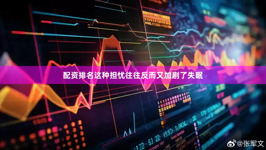 配资排名这种担忧往往反而又加剧了失眠