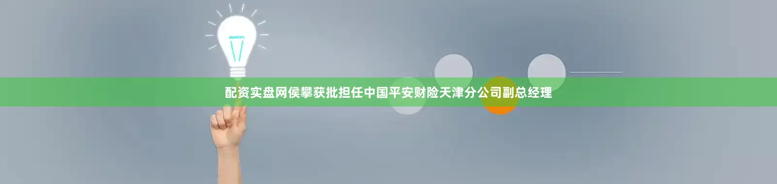 配资实盘网侯攀获批担任中国平安财险天津分公司副总经理