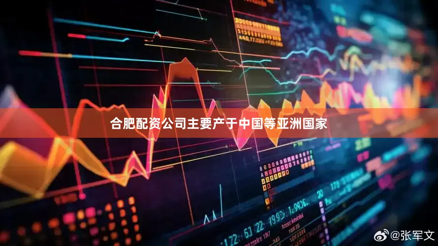 合肥配资公司主要产于中国等亚洲国家