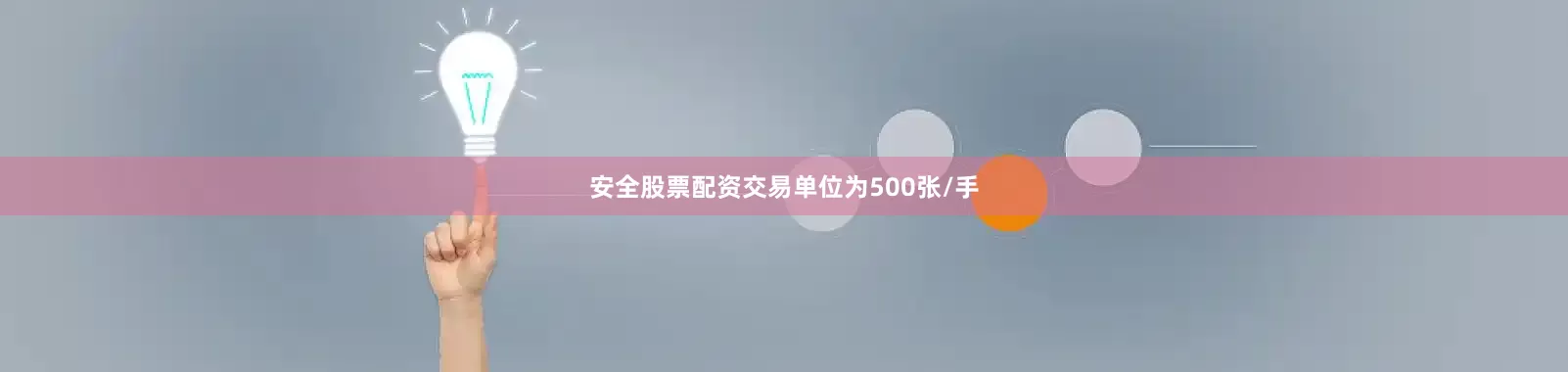安全股票配资交易单位为500张/手