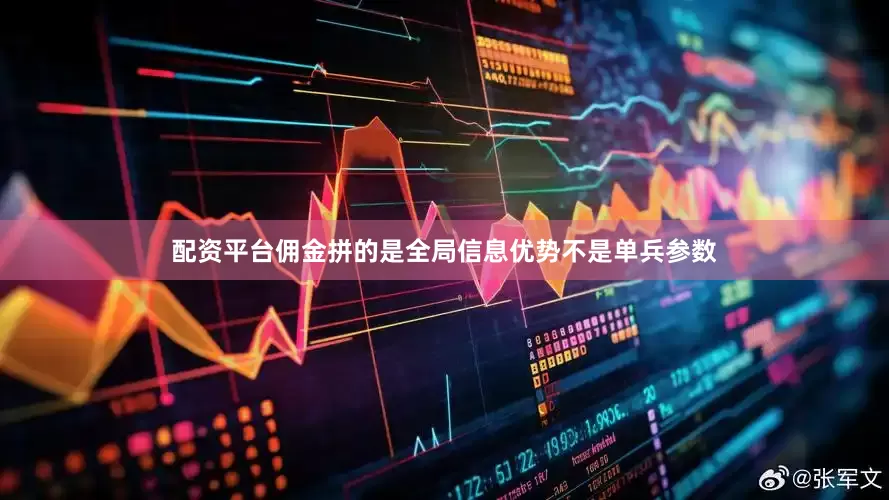 配资平台佣金拼的是全局信息优势不是单兵参数