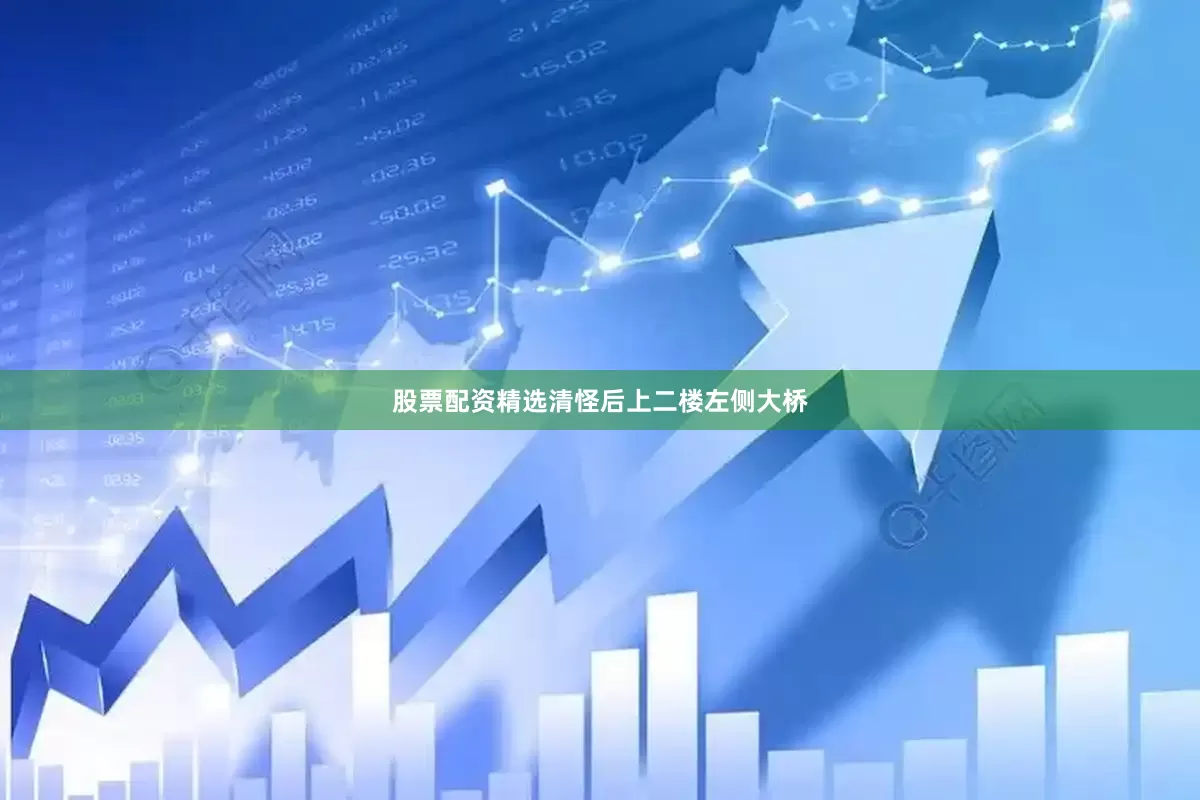 股票配资精选清怪后上二楼左侧大桥