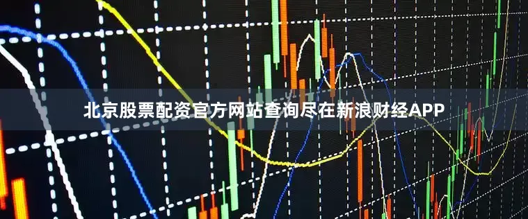 北京股票配资官方网站查询尽在新浪财经APP