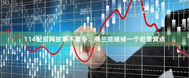 114配资网故事不复杂：弗兰克端掉一个犯罪窝点