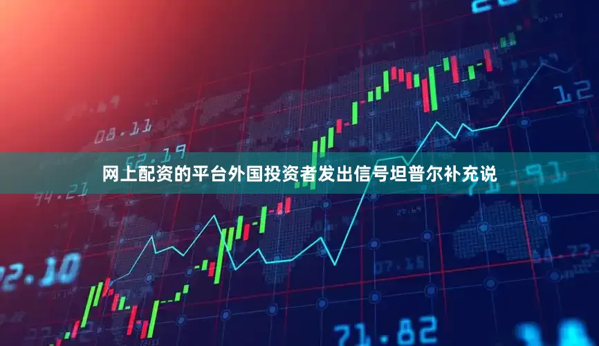 网上配资的平台　　外国投资者发出信号　　坦普尔补充说
