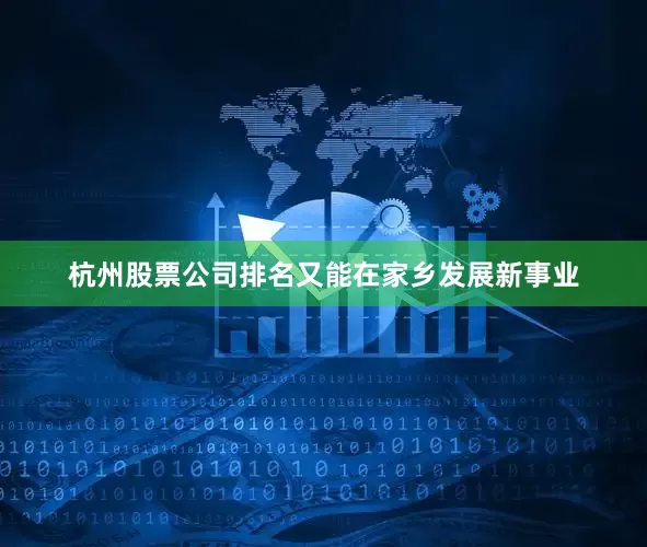 杭州股票公司排名又能在家乡发展新事业