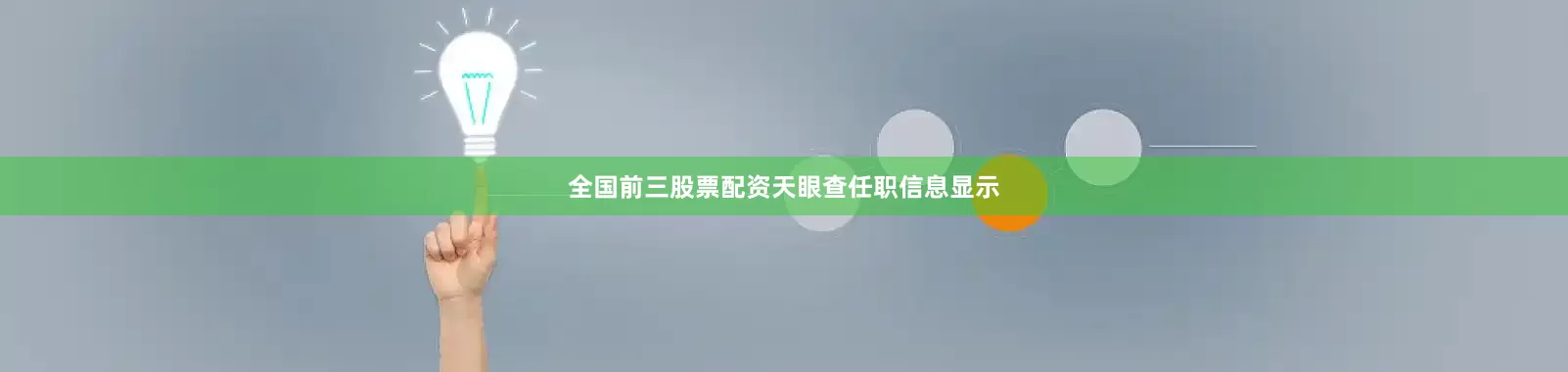 全国前三股票配资　　天眼查任职信息显示
