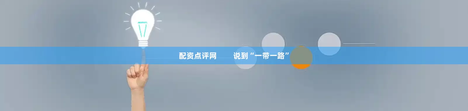 配资点评网        说到“一带一路”