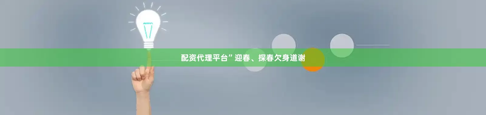 配资代理平台”迎春、探春欠身道谢