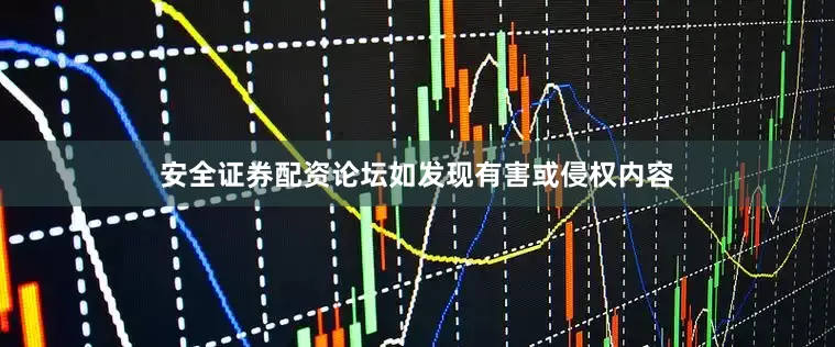 安全证券配资论坛如发现有害或侵权内容