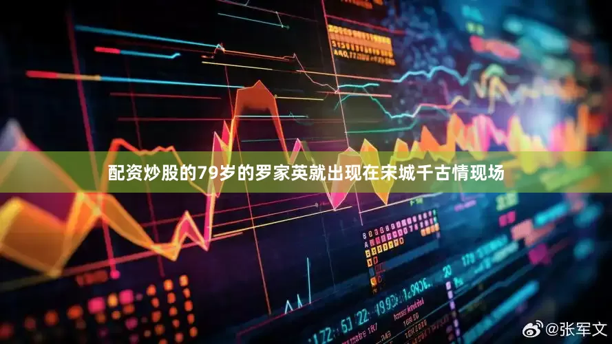 配资炒股的79岁的罗家英就出现在宋城千古情现场