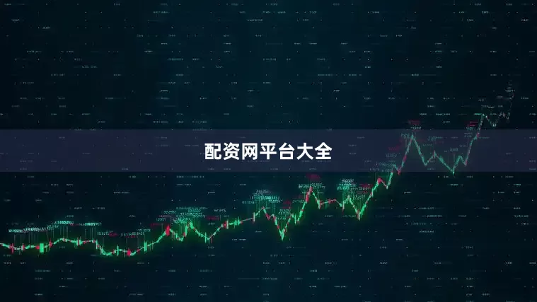 配资网平台大全