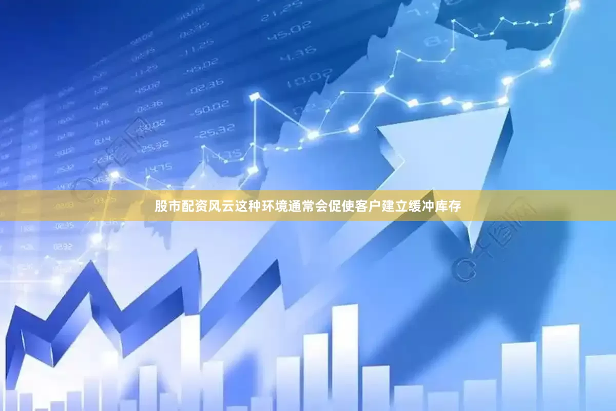 股市配资风云这种环境通常会促使客户建立缓冲库存